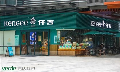 味覺(jué)空間里的情調(diào)家，細(xì)說(shuō)仟吉“金字招牌”升級(jí)秘訣